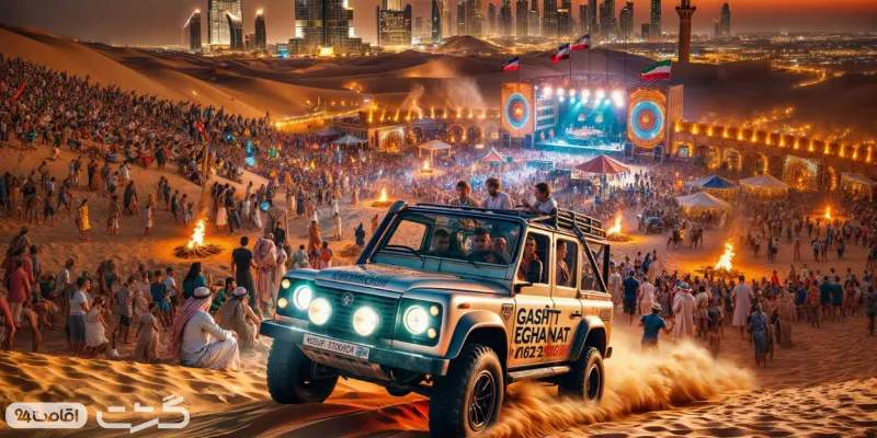 ویژه برنامه پهارشنبه سوری سافاری دبی