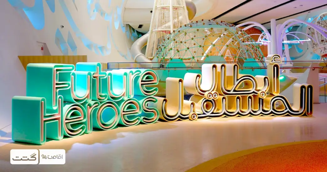 موزه آینده دبی 10 بخش قهرمانان آینده (future heroes) که مخصوص کودکان میباشد | بلیط موزه آینده دبی