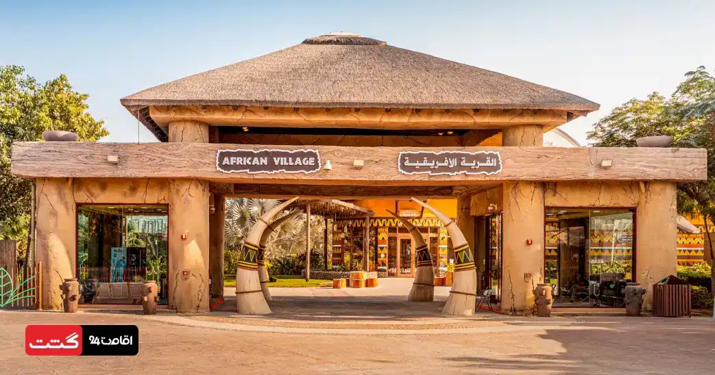 بلیط سافاری پارک دبی (باغ وحش دبی) 7 african village 11zon