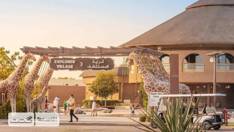 ورودی سافاری پارک دبی