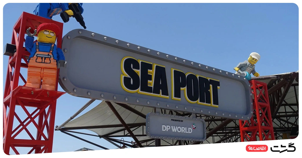 بلیط لگولند دبی 14 بخش Sea Port لگولند دبی