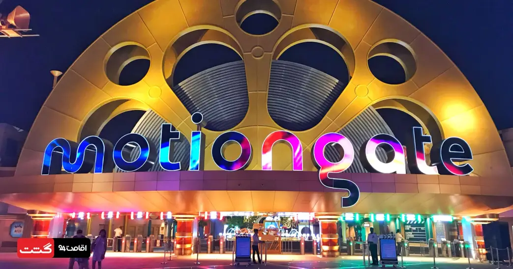 بلیط پارک موشن گیت دبی 1 ورودی شهر بازی موشن گیت دبی | پارک موشن گیت دبی