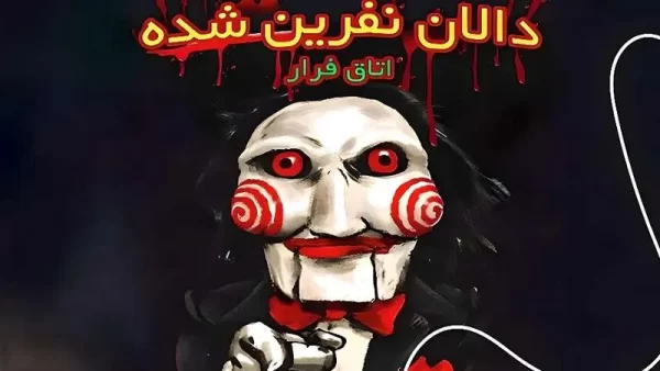 تصویری از بلیط دالان نفرین شده کیش