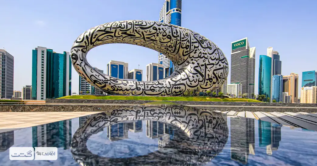 نمایی از موزه آینده دبی که یکی از محبوب ترین موزه های دبی شناخته میشود| خرید تفریحات دبی