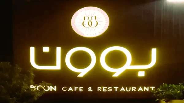 تصویری از کافه رستوران بوون کیش