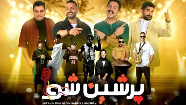 تصویری از جنگ پرشین شو