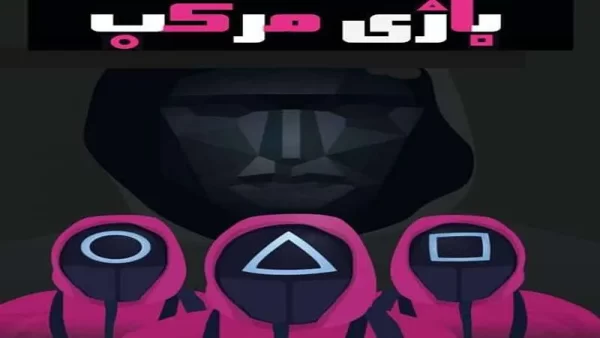 تصویری از بازی مرکب کیش