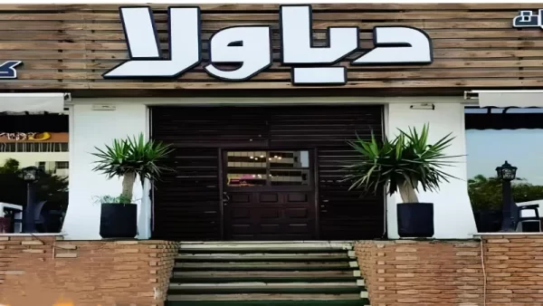 تصویری از رستوران دیاولا