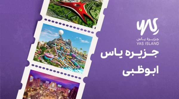 تصویری از جزیره یاس ابوظبی