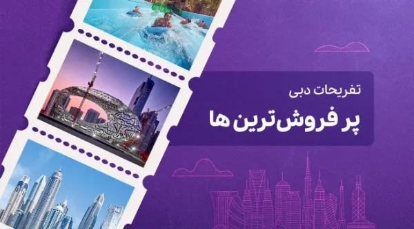 تصویری از پرفروش ترین پکیج دبی