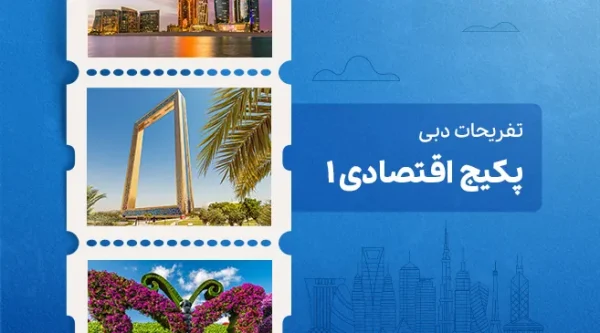 تصویری از پکیج اقتصادی 1 دبی