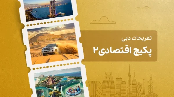 تصویری از پکیج اقتصادی 2 دبی