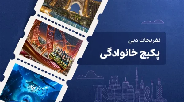 تصویری از پکیج خانوادگی دبی