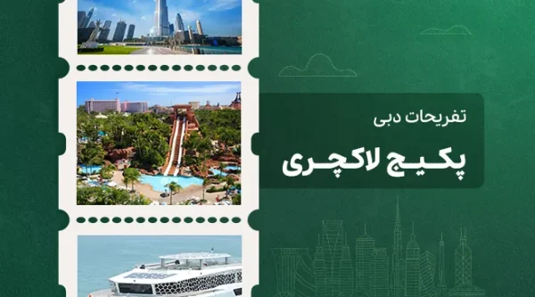 تصویری از پکیج لاکچری تفریحات دبی