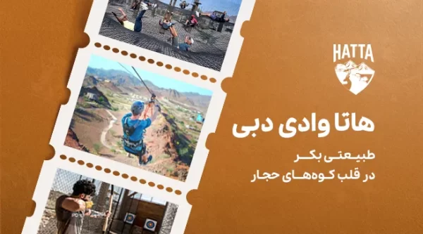 تصویری از هاتا وادی دبی