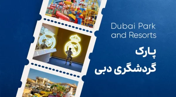تصویری از پارک گردشگری دبی