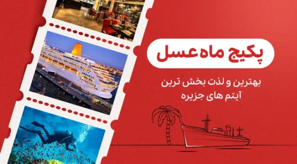 تصویری از پکیج ماه عسل کیش