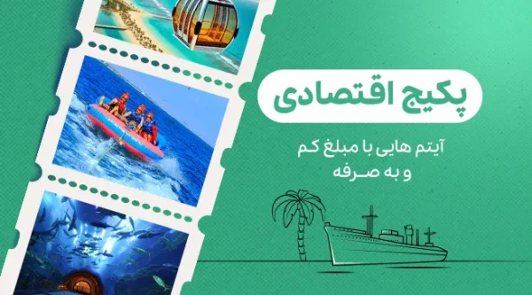 تصویری از پکیج اقتصادی کیش