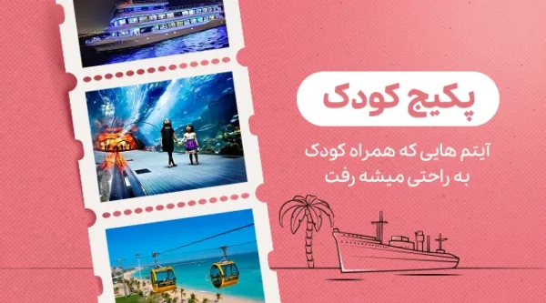 تصویری از پکیج کودک کیش
