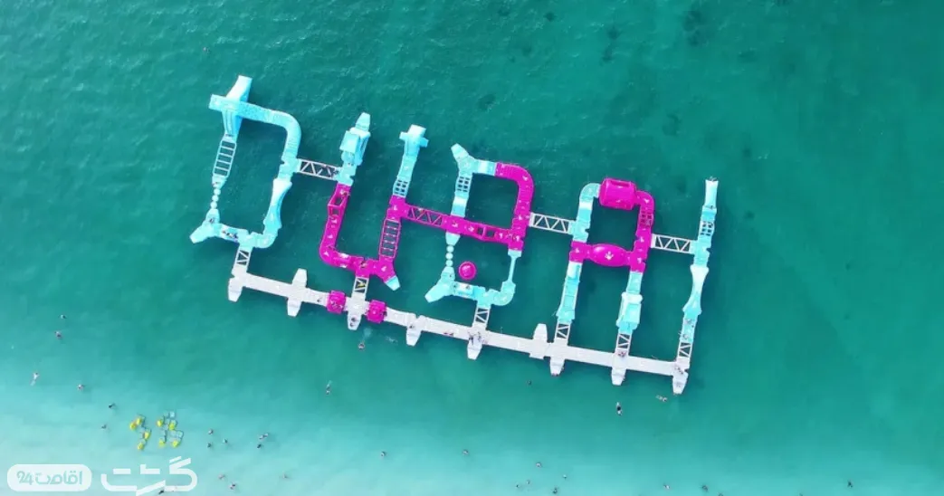 نمایی کلی و از بالا از پارک آبی آکوافان دبی